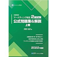内閣府認定マーケティング検定2級試験公式問題集&解説2024年度版上下巻セット Amazon.co.jp: 内閣府認定 マーケティング検定 2 級試験 公式